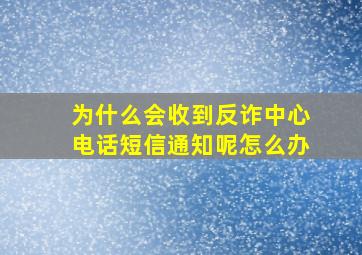 为什么会收到反诈中心电话短信通知呢怎么办