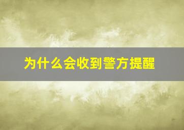 为什么会收到警方提醒