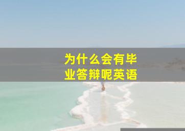 为什么会有毕业答辩呢英语