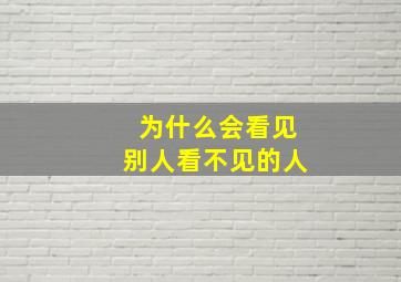 为什么会看见别人看不见的人