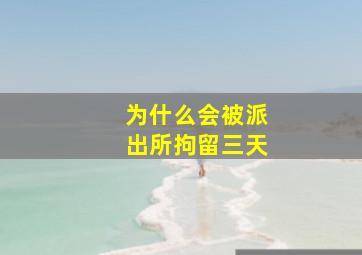 为什么会被派出所拘留三天