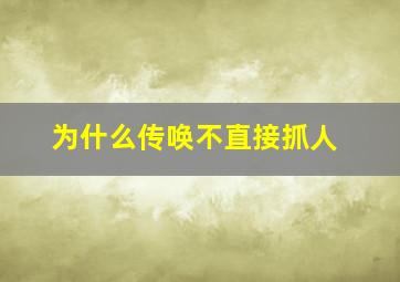 为什么传唤不直接抓人