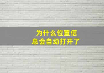 为什么位置信息会自动打开了