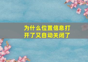 为什么位置信息打开了又自动关闭了