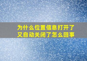 为什么位置信息打开了又自动关闭了怎么回事