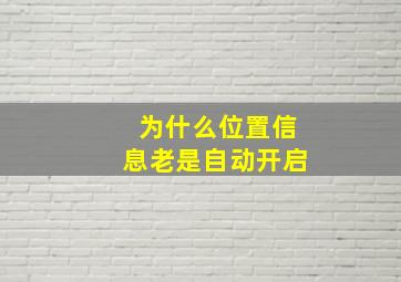 为什么位置信息老是自动开启