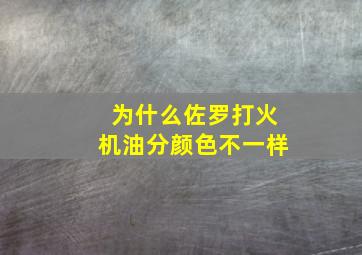 为什么佐罗打火机油分颜色不一样