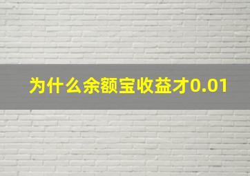 为什么余额宝收益才0.01