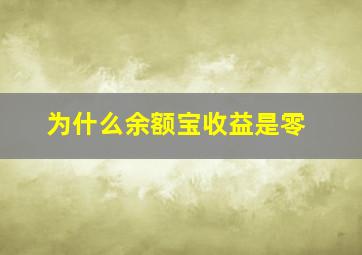 为什么余额宝收益是零