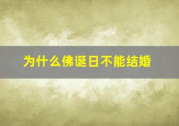 为什么佛诞日不能结婚