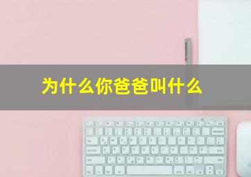 为什么你爸爸叫什么