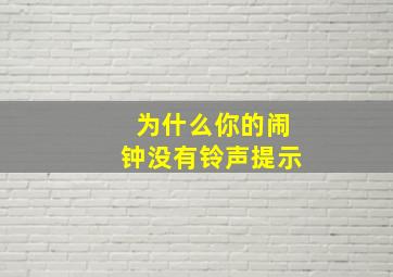 为什么你的闹钟没有铃声提示