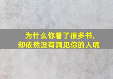 为什么你看了很多书,却依然没有洞见你的人呢