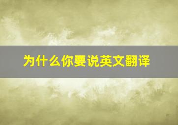 为什么你要说英文翻译