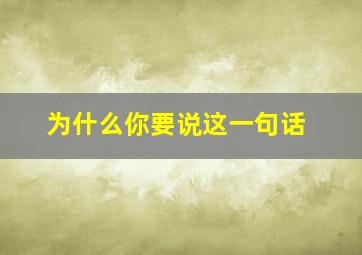 为什么你要说这一句话