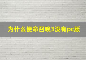 为什么使命召唤3没有pc版