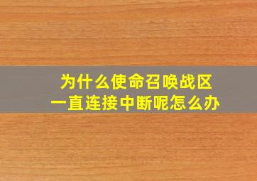 为什么使命召唤战区一直连接中断呢怎么办