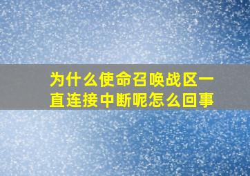 为什么使命召唤战区一直连接中断呢怎么回事