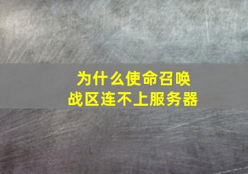 为什么使命召唤战区连不上服务器