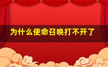 为什么使命召唤打不开了