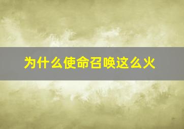 为什么使命召唤这么火