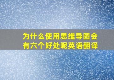 为什么使用思维导图会有六个好处呢英语翻译