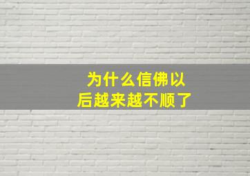 为什么信佛以后越来越不顺了