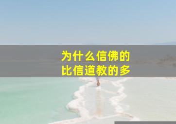 为什么信佛的比信道教的多