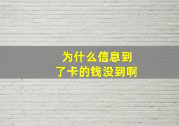 为什么信息到了卡的钱没到啊