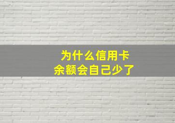 为什么信用卡余额会自己少了