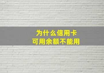 为什么信用卡可用余额不能用