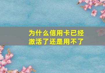 为什么信用卡已经激活了还是用不了