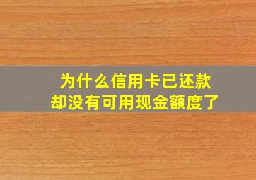 为什么信用卡已还款却没有可用现金额度了