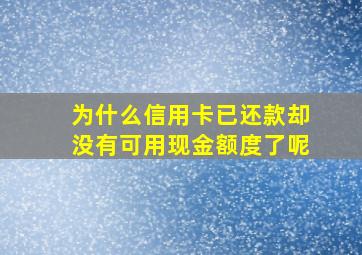 为什么信用卡已还款却没有可用现金额度了呢