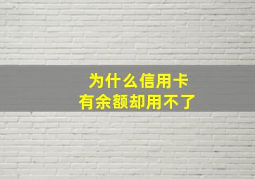 为什么信用卡有余额却用不了