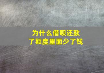 为什么借呗还款了额度里面少了钱