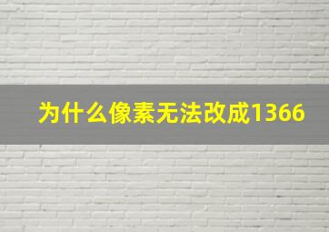 为什么像素无法改成1366