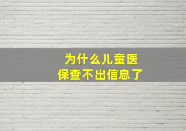 为什么儿童医保查不出信息了