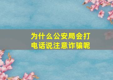 为什么公安局会打电话说注意诈骗呢