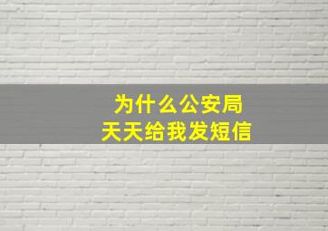 为什么公安局天天给我发短信