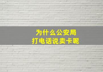 为什么公安局打电话说卖卡呢