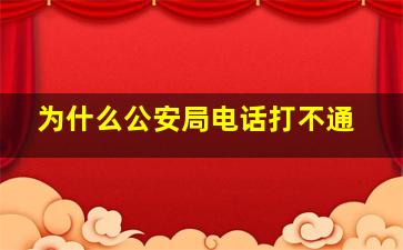 为什么公安局电话打不通