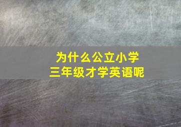 为什么公立小学三年级才学英语呢