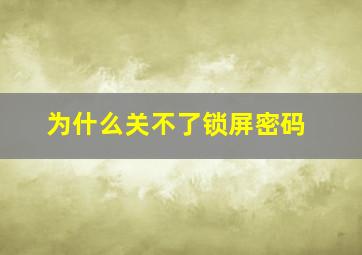 为什么关不了锁屏密码