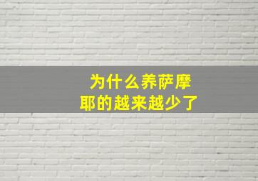 为什么养萨摩耶的越来越少了