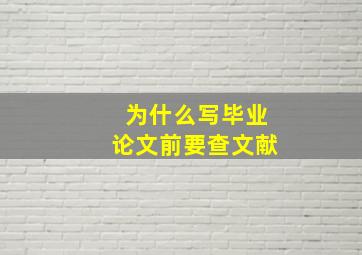 为什么写毕业论文前要查文献