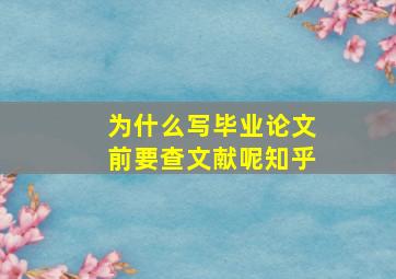 为什么写毕业论文前要查文献呢知乎