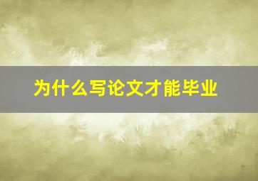 为什么写论文才能毕业