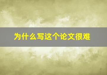 为什么写这个论文很难