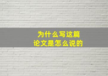 为什么写这篇论文是怎么说的